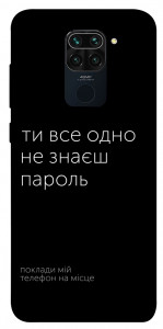 Чохол Не знаєш пароль для Xiaomi Redmi 10X