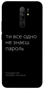 Чехол Не знаєш пароль для Xiaomi Redmi 9