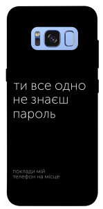 Чохол Не знаєш пароль для Galaxy S8 (G950)