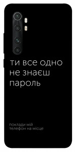 Чехол Не знаєш пароль для Xiaomi Mi Note 10 Lite