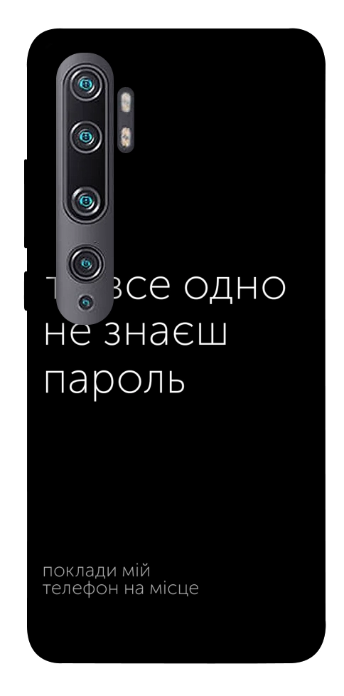 Чехол Не знаєш пароль для Xiaomi Mi Note 10