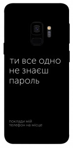 Чехол Не знаєш пароль для Galaxy S9