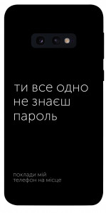 Чохол Не знаєш пароль для Galaxy S10e