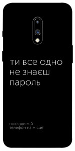Чохол Не знаєш пароль для OnePlus 7