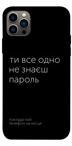 Чохол Не знаєш пароль для iPhone 12 Pro