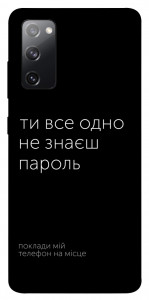 Чехол Не знаєш пароль для Galaxy S20 FE