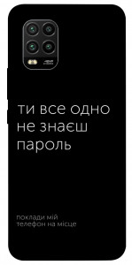 Чохол Не знаєш пароль для Xiaomi Mi 10 Lite