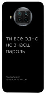 Чохол Не знаєш пароль для Xiaomi Mi 10T Lite