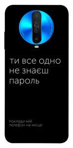 Чехол Не знаєш пароль для Xiaomi Redmi K30