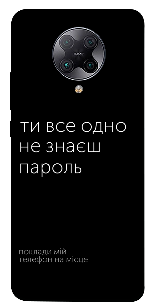 Чехол Не знаєш пароль для Xiaomi Redmi K30 Pro