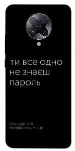 Чохол Не знаєш пароль для Xiaomi Redmi K30 Pro