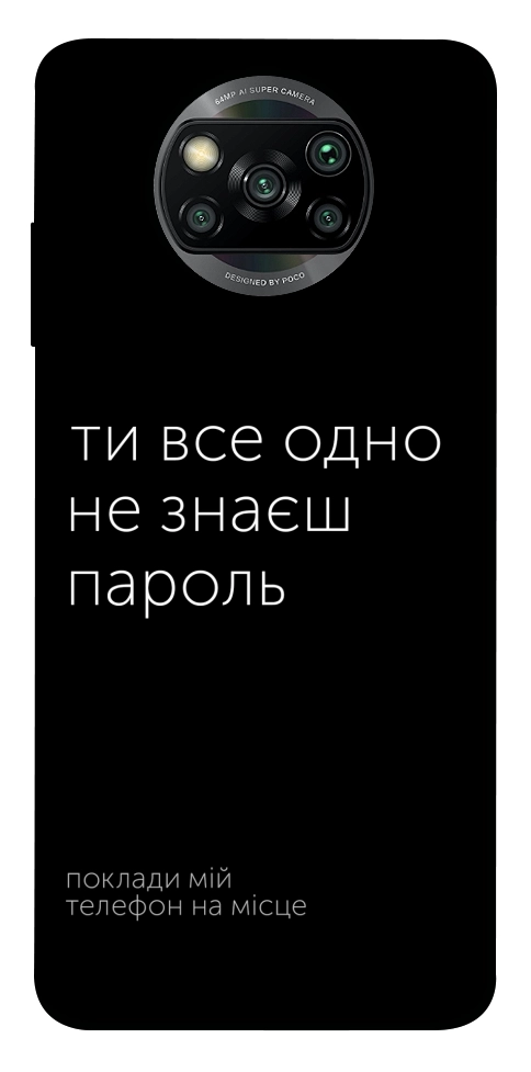 Чехол Не знаєш пароль для Xiaomi Poco X3 NFC