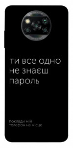 Чехол Не знаєш пароль для Xiaomi Poco X3 NFC