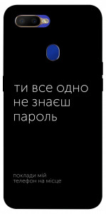 Чехол Не знаєш пароль для Oppo A12