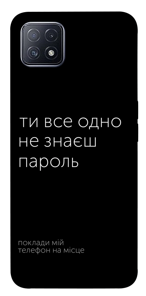 Чехол Не знаєш пароль для Oppo A73