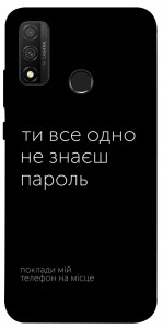 Чохол Не знаєш пароль для Huawei P Smart (2020)