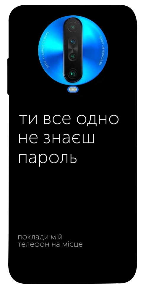 Чохол Не знаєш пароль для Xiaomi Poco X2