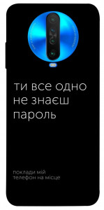 Чохол Не знаєш пароль для Xiaomi Poco X2