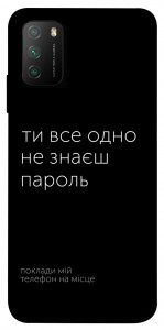 Чохол Не знаєш пароль для Xiaomi Poco M3