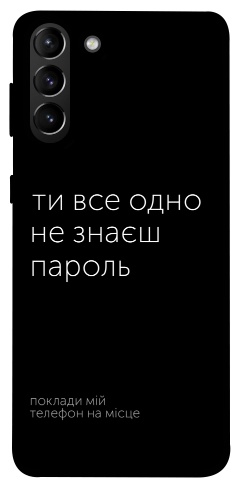 Чехол Не знаєш пароль для Galaxy S21+