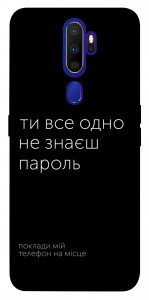 Чохол Не знаєш пароль для Oppo A9 (2020)
