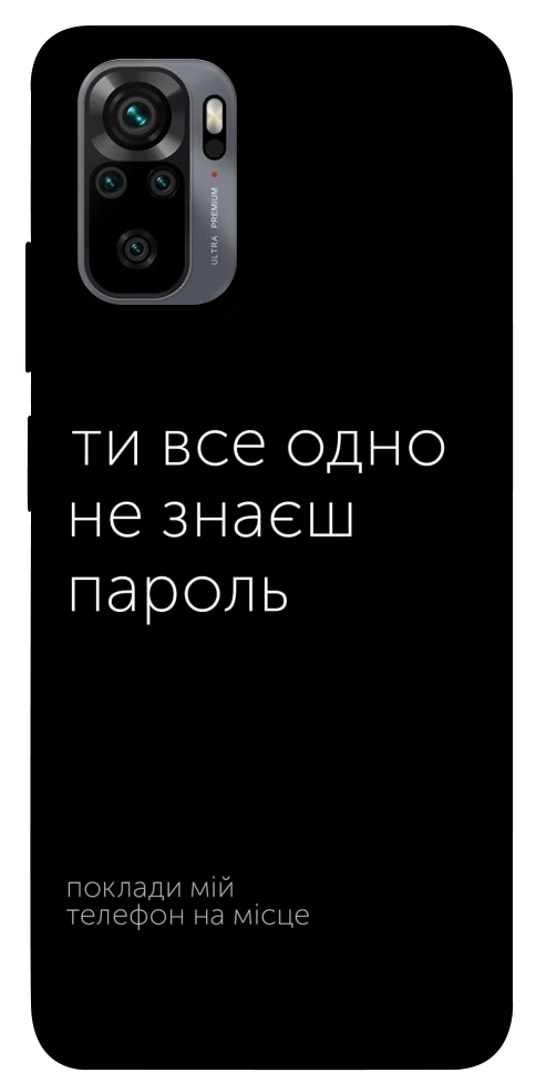 Чохол Не знаєш пароль для Xiaomi Redmi Note 10