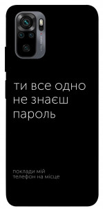 Чехол Не знаєш пароль для Xiaomi Redmi Note 10S