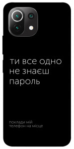 Чехол Не знаєш пароль для Xiaomi Mi 11 Lite