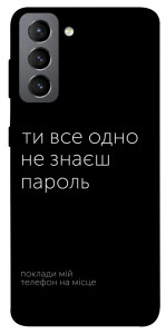 Чохол Не знаєш пароль для Galaxy S21 FE
