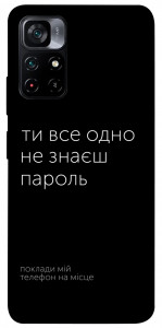 Чехол Не знаєш пароль для Xiaomi Poco M4 Pro 5G