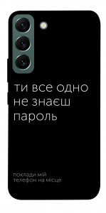 Чохол Не знаєш пароль для Galaxy S22