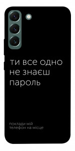 Чохол Не знаєш пароль для Galaxy S22+
