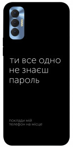 Чехол Не знаєш пароль для TECNO Spark 8P
