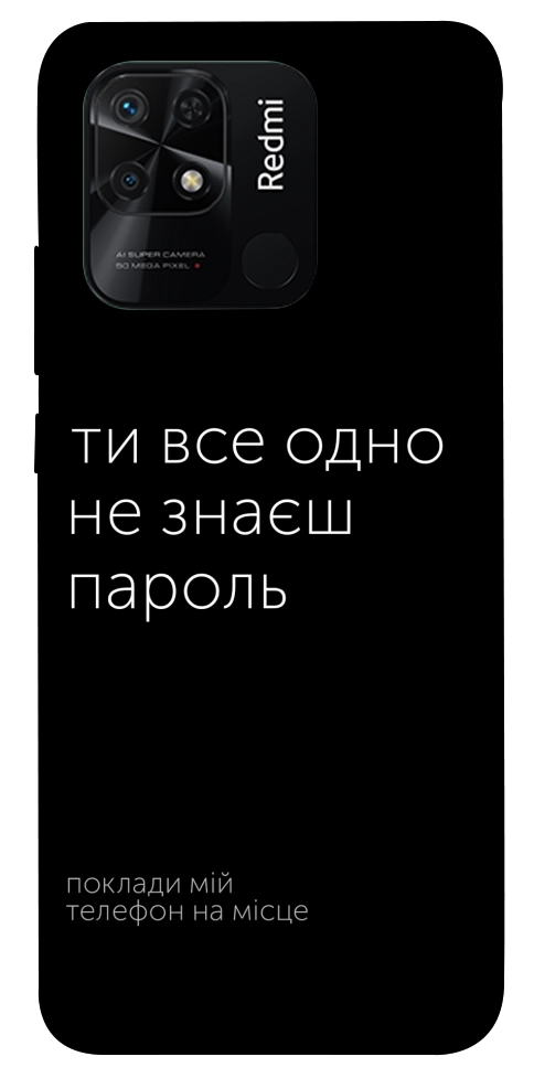 Чехол Не знаєш пароль для Xiaomi Redmi 10C