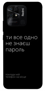 Чехол Не знаєш пароль для Xiaomi Redmi 10C
