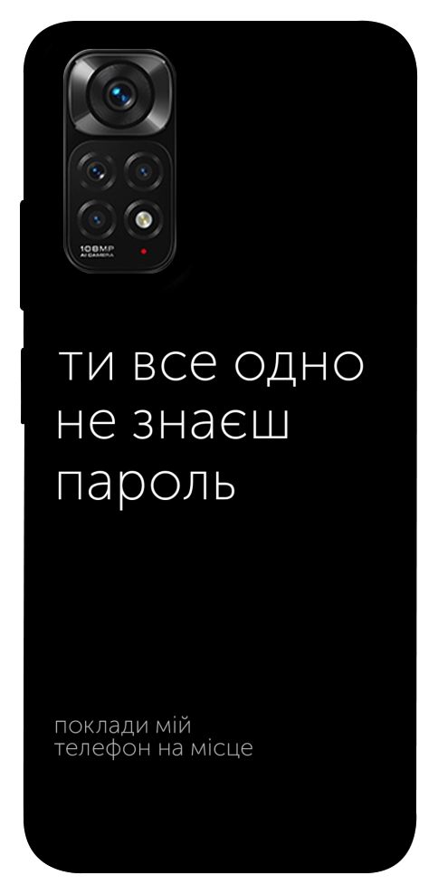 Чехол Не знаєш пароль для Xiaomi Redmi Note 11 (Global)