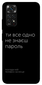 Чехол Не знаєш пароль для Xiaomi Redmi Note 11 (Global)