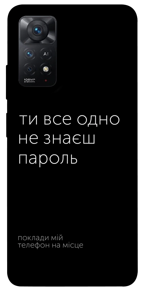 Чохол Не знаєш пароль для Xiaomi Redmi Note 11 Pro 5G