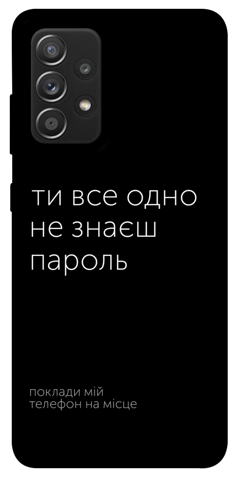 Чехол Не знаєш пароль для Galaxy A52s