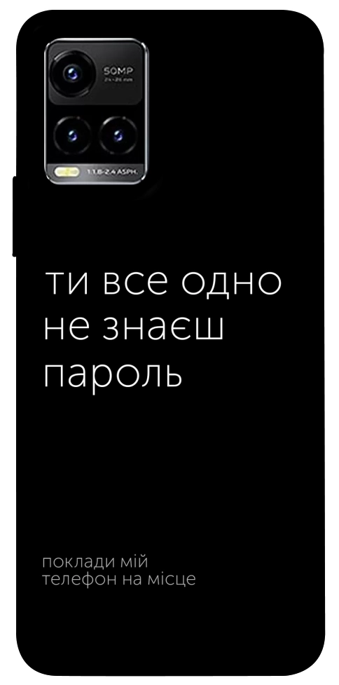 Чохол Не знаєш пароль для Vivo Y21