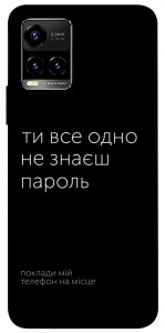 Чохол Не знаєш пароль для Vivo Y21