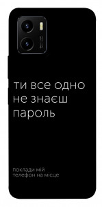 Чехол Не знаєш пароль для Vivo Y15s