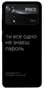 Чохол Не знаєш пароль для Xiaomi Poco X4 Pro