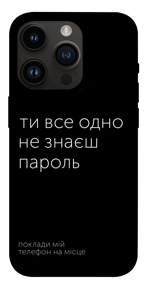 Чохол Не знаєш пароль для iPhone 14 Pro