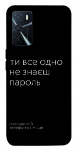 Чехол Не знаєш пароль для Oppo A16 4G