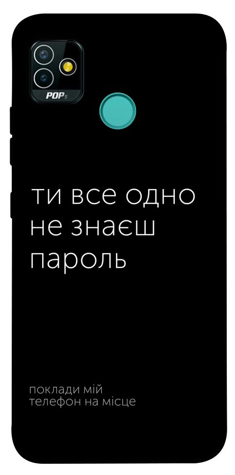 Чехол Не знаєш пароль для TECNO Pop 5