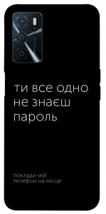 Чехол Не знаєш пароль для Oppo A54s