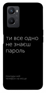 Чехол Не знаєш пароль для Oppo A96