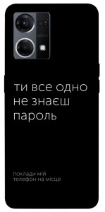 Чехол Не знаєш пароль для Oppo Reno 7 4G
