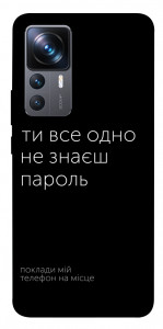 Чехол Не знаєш пароль для Xiaomi 12T Pro
